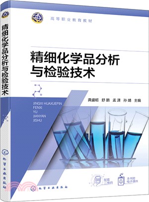 精細化學品分析與檢驗技術（簡體書）