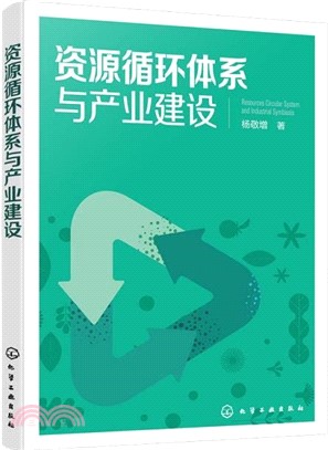 資源循環體系與產業建設（簡體書）