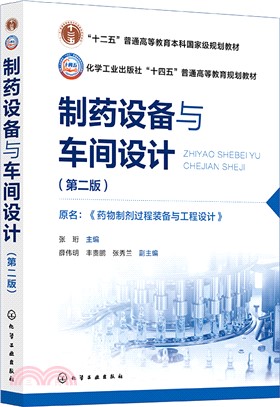 製藥設備與車間設計(第二版)原名：藥物製劑過程裝備與工程設計（簡體書）