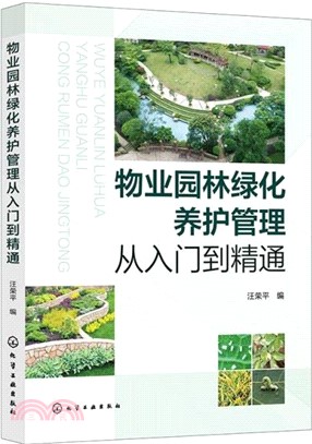 物業園林綠化養護管理從入門到精通（簡體書）