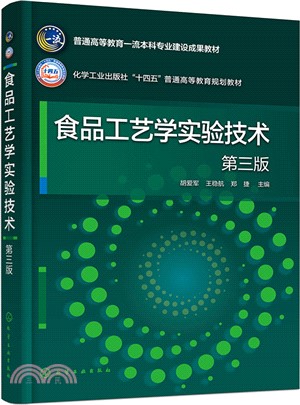 食品工藝學實驗技術(第三版)（簡體書）