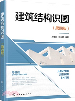 建築結構識圖(第四版)（簡體書）