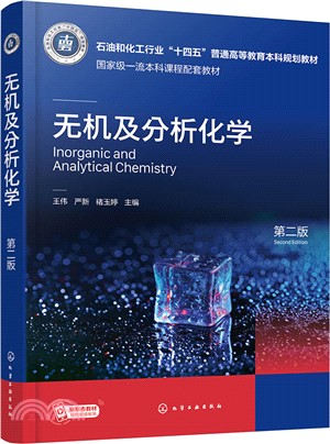 無機及分析化學(第二版)（簡體書）