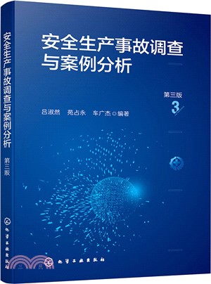 安全生產事故調查與案例分析(第三版)（簡體書）