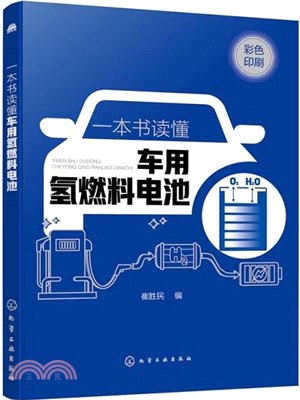 一本書讀懂車用氫燃料電池(彩色印刷)（簡體書）