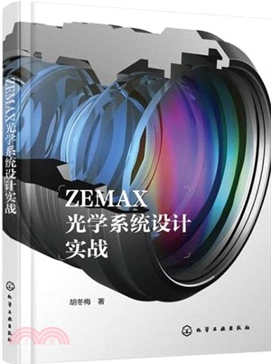 ZEMAX光學系統設計實戰（簡體書）