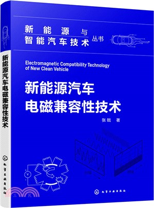 新能源汽車電磁兼容性技術（簡體書）