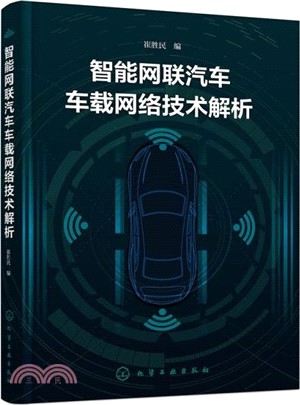 智能網聯汽車車載網絡技術解析（簡體書）