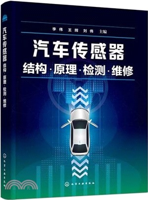 汽車傳感器結構‧原理‧檢測‧維修（簡體書）