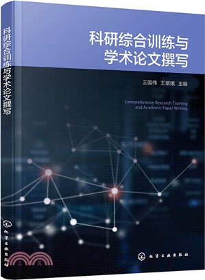 科研綜合訓練與學術論文撰寫（簡體書）