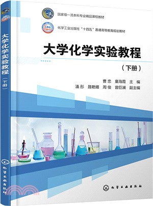 大學化學實驗教程(曹忠)(下冊)（簡體書）