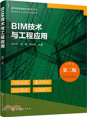 BIM技術與工程應用(第二版)（簡體書）