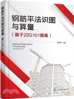 鋼筋平法識圖與算量：基於22G101圖集（簡體書）