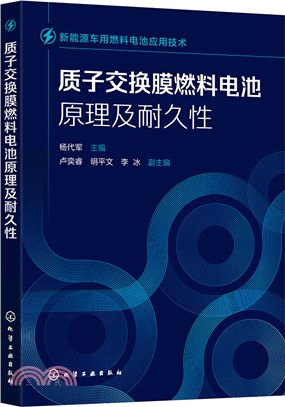 質子交換膜燃料電池原理及耐久性（簡體書）