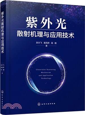 紫外光散射機理與應用技術（簡體書）