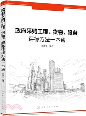 政府採購工程、貨物、服務評標方法一本通（簡體書）