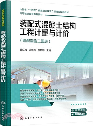 裝配式混凝土結構工程計量與計價（簡體書）