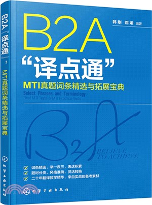B2A“譯點通”：MTI真題詞條精選與拓展寶典（簡體書）