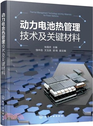 動力電池熱管理技術及關鍵材料（簡體書）