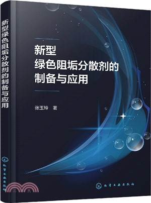 新型綠色阻垢分散劑的製備與應用（簡體書）