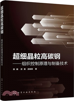 超細晶粒高碳鋼：組織控制原理與製備技術（簡體書）