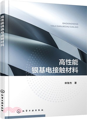 高性能銀基電接觸材料（簡體書）