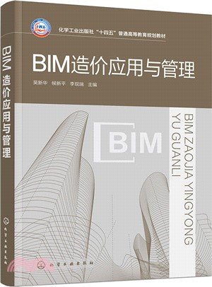 BIM造價應用與管理（簡體書）