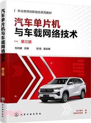 汽車單片機與車載網絡技術(第三版)（簡體書）