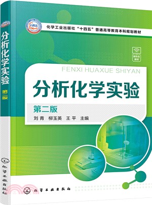 分析化學實驗(第二版)（簡體書）