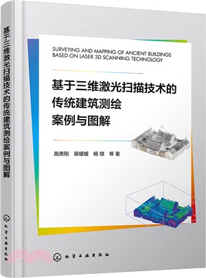 基於三維激光掃描技術的傳統建築測繪案例與圖解（簡體書）