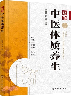 圖解中醫體質養生（簡體書）