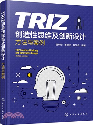 TRIZ創造性思維及創新設計：方法與案例（簡體書）