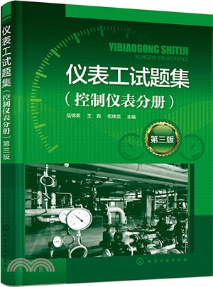 儀錶工試題集：控制儀錶分冊(第三版)（簡體書）