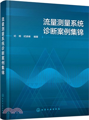 流量測量系統診斷案例集錦（簡體書）