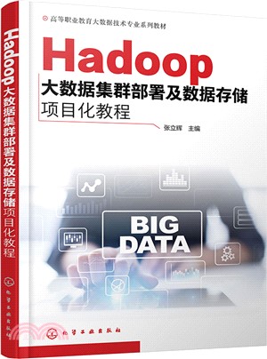Hadoop大數據集群部署及數據存儲項目化教程（簡體書）