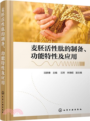 麥胚活性肽的製備、功能特性及應用（簡體書）