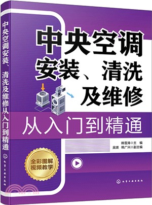 中央空調安裝、清洗及維修從入門到精通（簡體書）