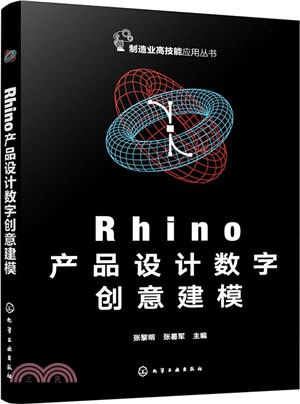 Rhino產品設計數字創意建模（簡體書）