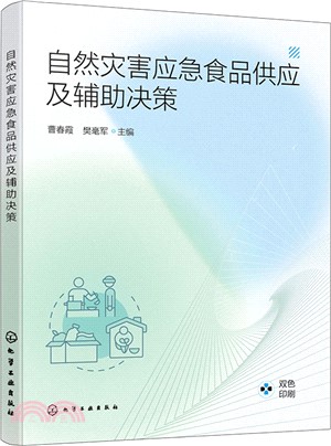 自然災害應急食品供應及輔助決策（簡體書）