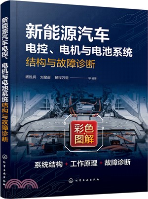 新能源汽車電控、電機與電池系統結構與故障診斷（簡體書）