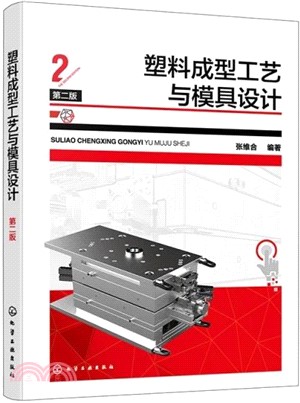 塑料成型工藝與模具設計(第二版)（簡體書）