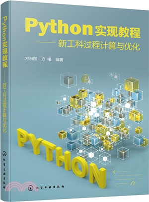Python實現教程：新工科過程計算與優化（簡體書）