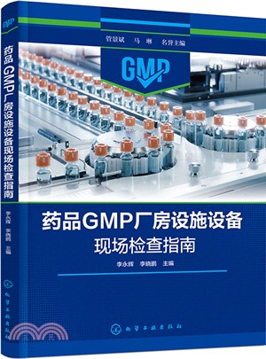 藥品GMP廠房設施設備現場檢查指南（簡體書）