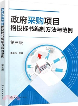 政府採購項目招投標書編制方法與範例(第三版)（簡體書）