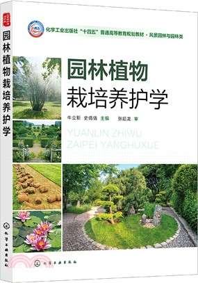 園林植物栽培養護學（簡體書）