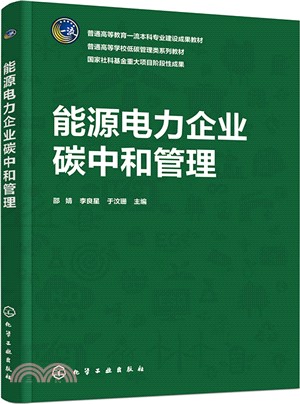 能源電力企業碳中和管理（簡體書）