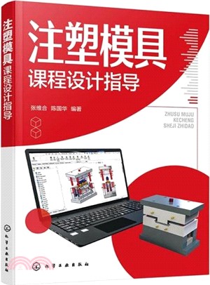 注塑模具課程設計指導（簡體書）