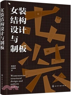 女裝結構設計與製板（簡體書）