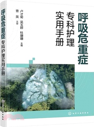 呼吸危重症專科護理實用手冊（簡體書）