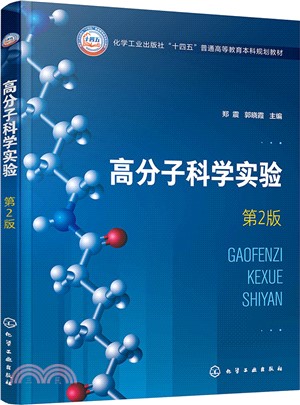 高分子科學實驗(第2版)（簡體書）